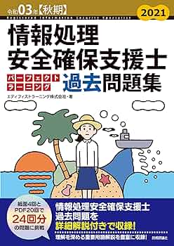 令和03年【秋期】情報処理安全確保支援士パーフェクトラーニング